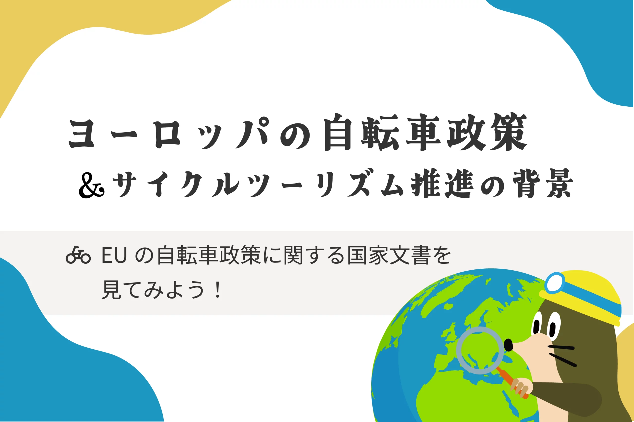 ヨーロッパの自転車政策やサイクルツーリズム推進の背景を紹介 | HaNeRi（ハネリ） ～Hub a Nice Ride