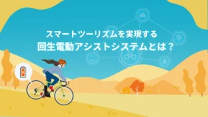 回生電動アシストシステム- 