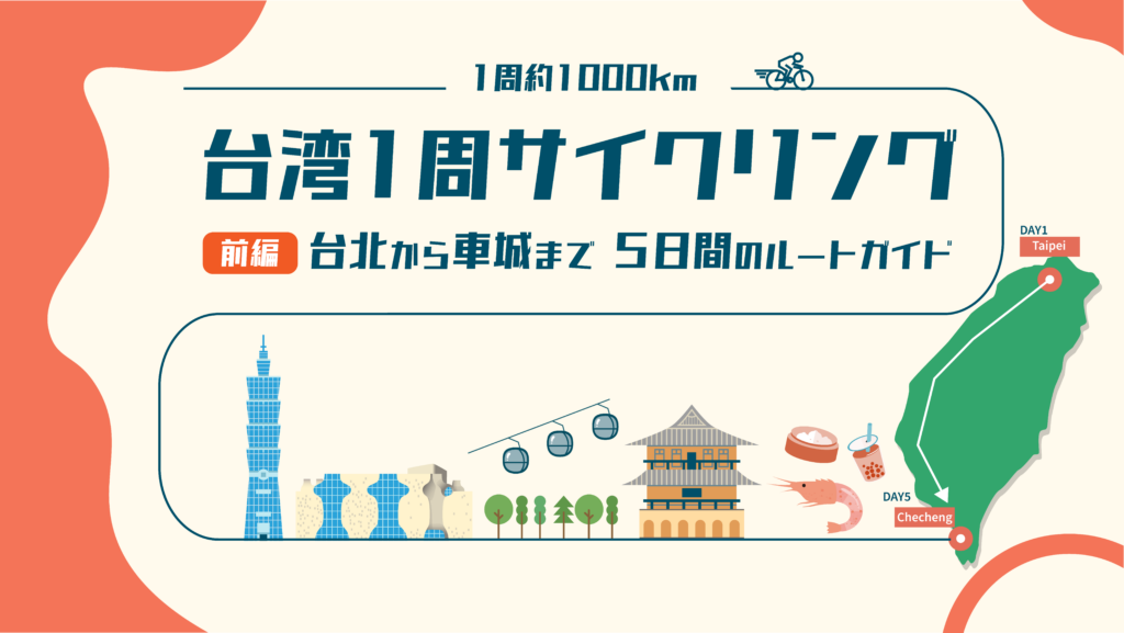 台湾1周サイクリング（前編）｜台北から車城への5日間のルートガイド | HaNeRi（ハネリ） ～Hub a Nice Ride