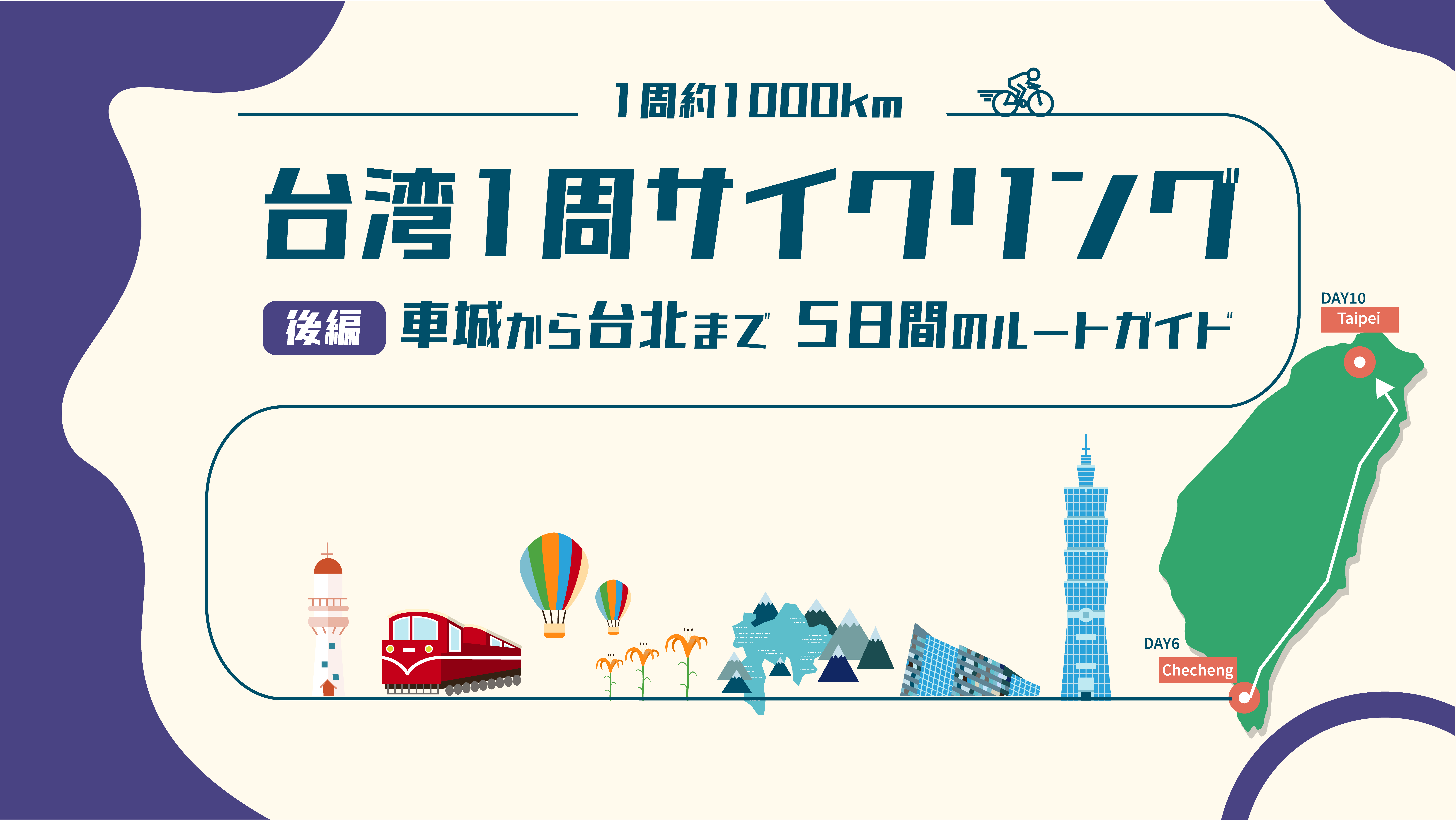 台湾1周サイクリング_後編