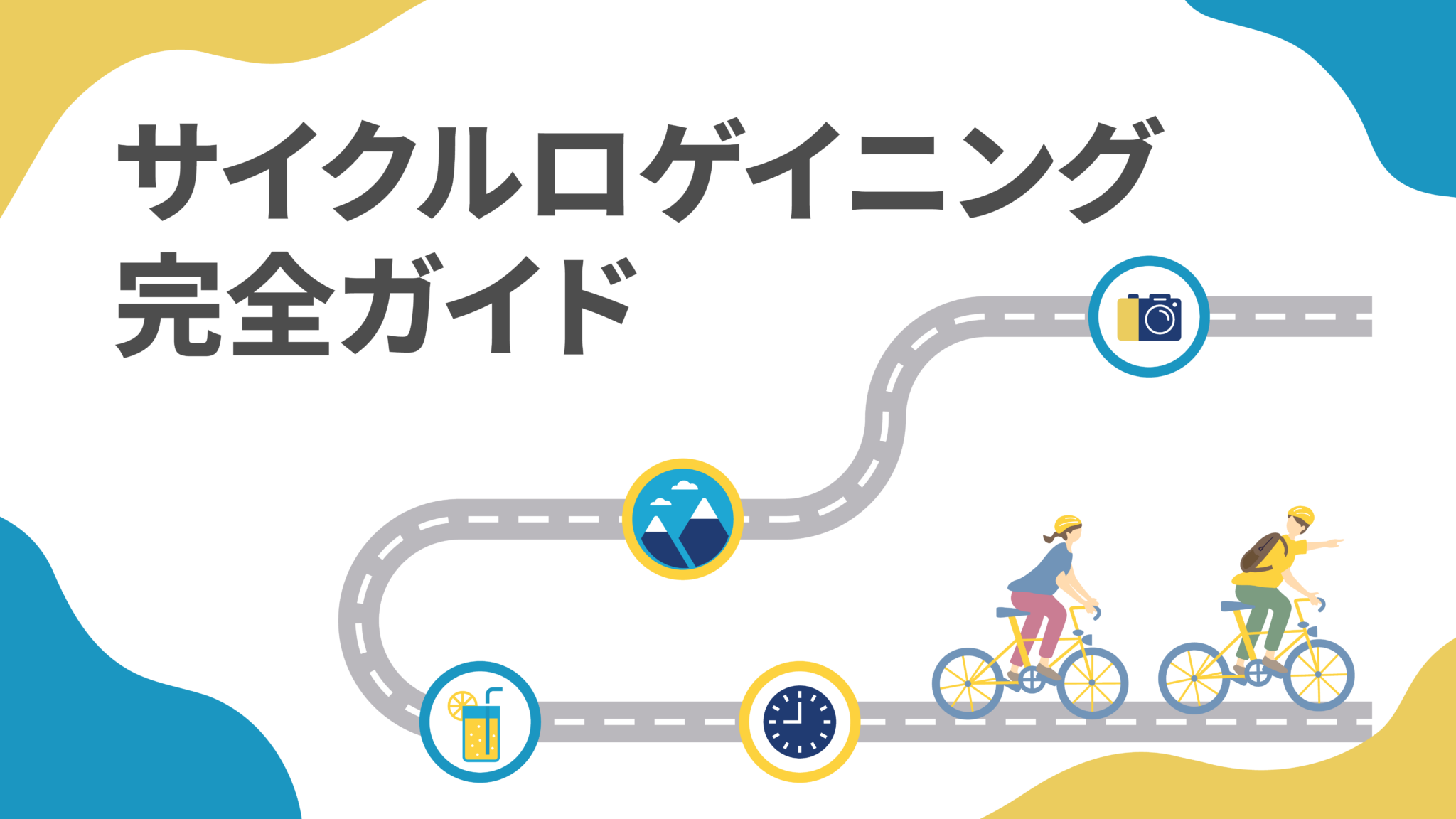 サイクルロゲイニング完全ガイド | HaNeRi（ハネリ） ～Hub a Nice Ride
