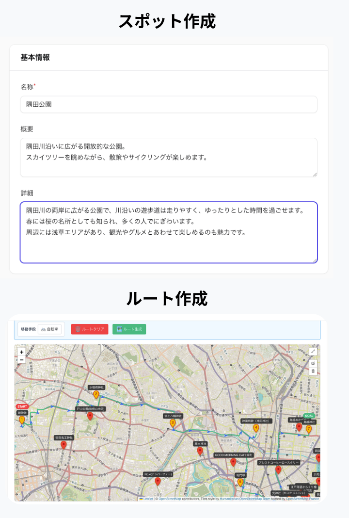 スポットとルート作成画面