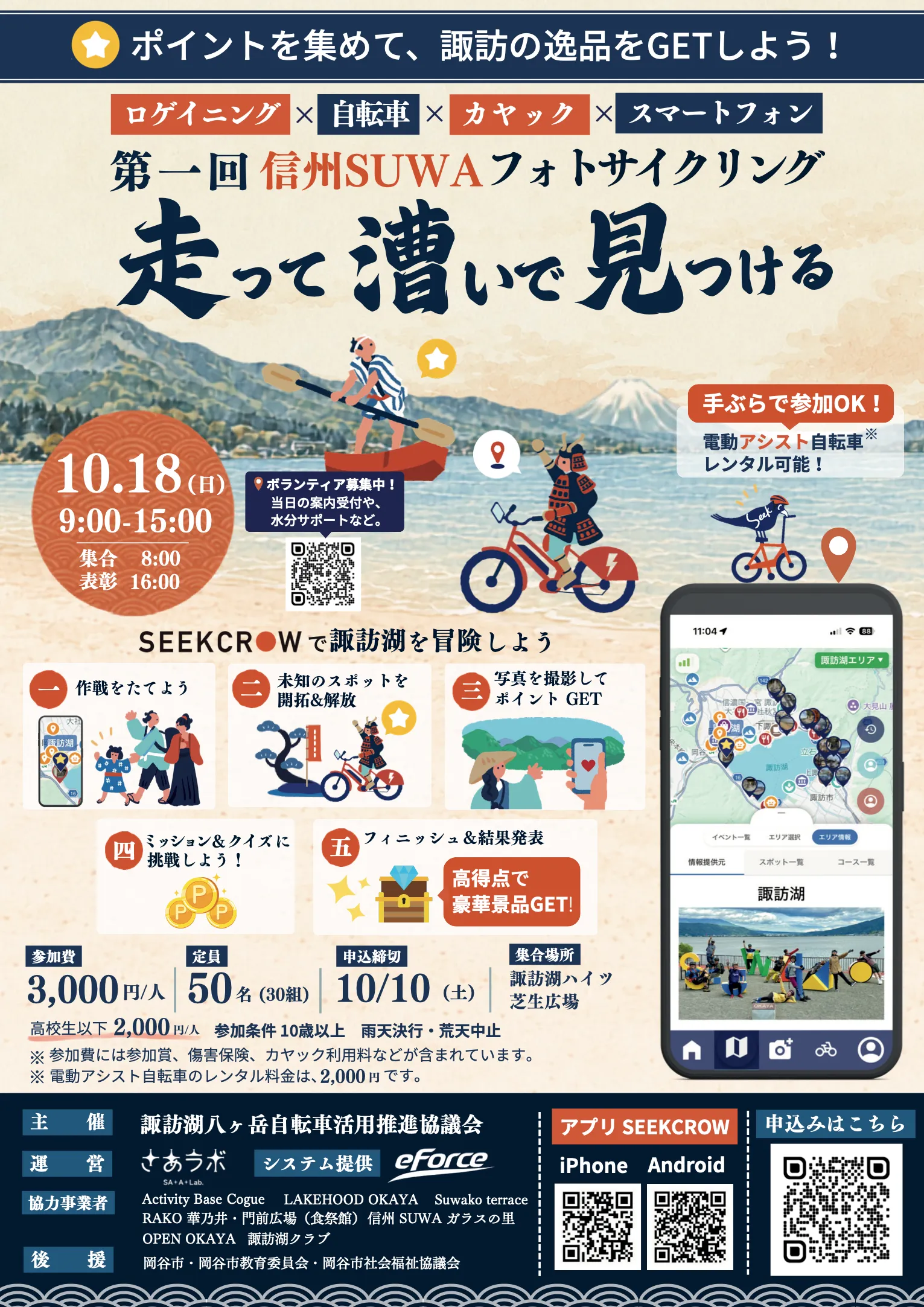第1回 信州SUWAフォトサイクリング イベントチラシ