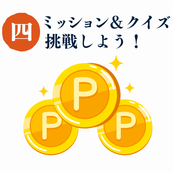 ミッション＆クイズに挑戦しよう