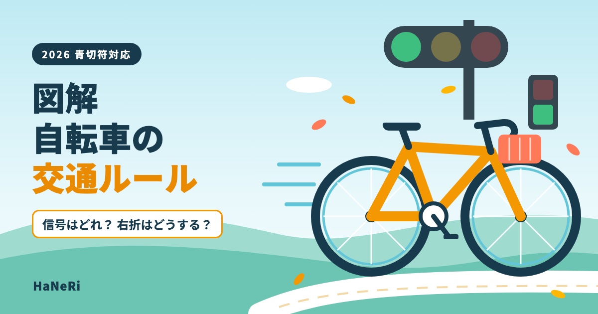 図解 自転車の交通ルール 信号はどれ?右折はどうする?