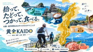 黄金KAIDOサイクルロゲイニング2026 中央日本四県(新潟・長野・山梨・静岡)を結ぶ約550kmのサイクルルート