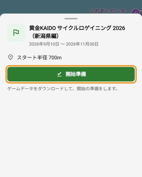 ロゲイニングの開始準備ボタン