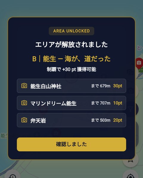 エリアが解放されましたの画面