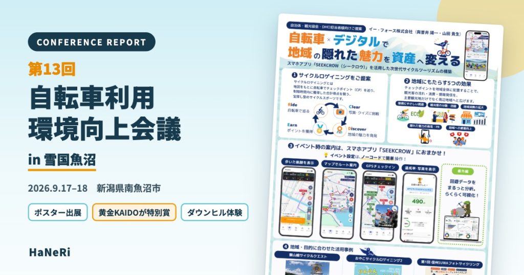 第13回自転車利用環境向上会議 in 雪国魚沼 参加レポート。イー・フォースのポスター「自転車×デジタルで地域の隠れた魅力を資産へ変える」
