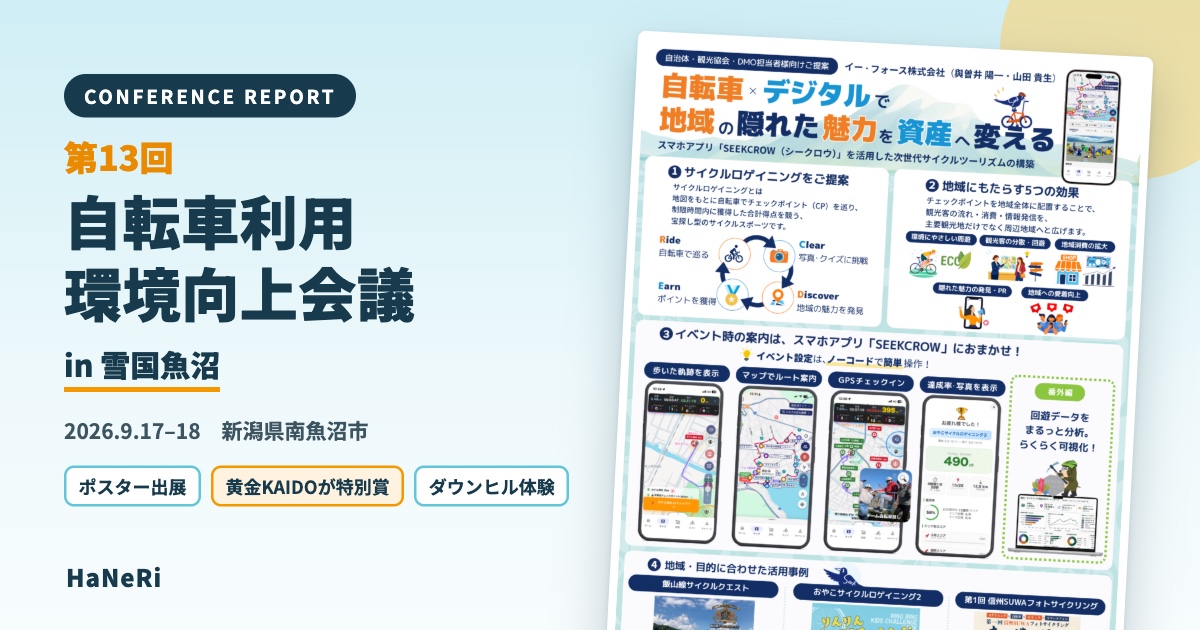 第13回自転車利用環境向上会議 in 雪国魚沼 参加レポート。イー・フォースのポスター「自転車×デジタルで地域の隠れた魅力を資産へ変える」