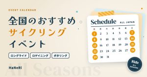 全国のおすすめサイクリングイベントのカレンダーのイラスト