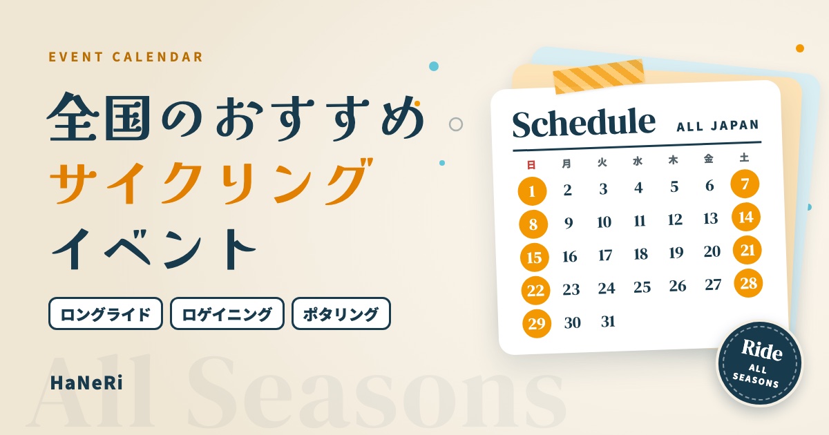 全国のおすすめサイクリングイベントのカレンダーのイラスト