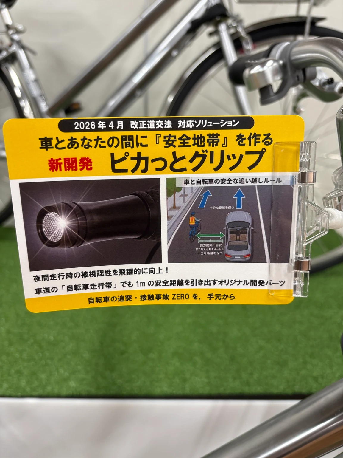 丸石サイクルの自転車安全対策パーツ ピカっとグリップの展示