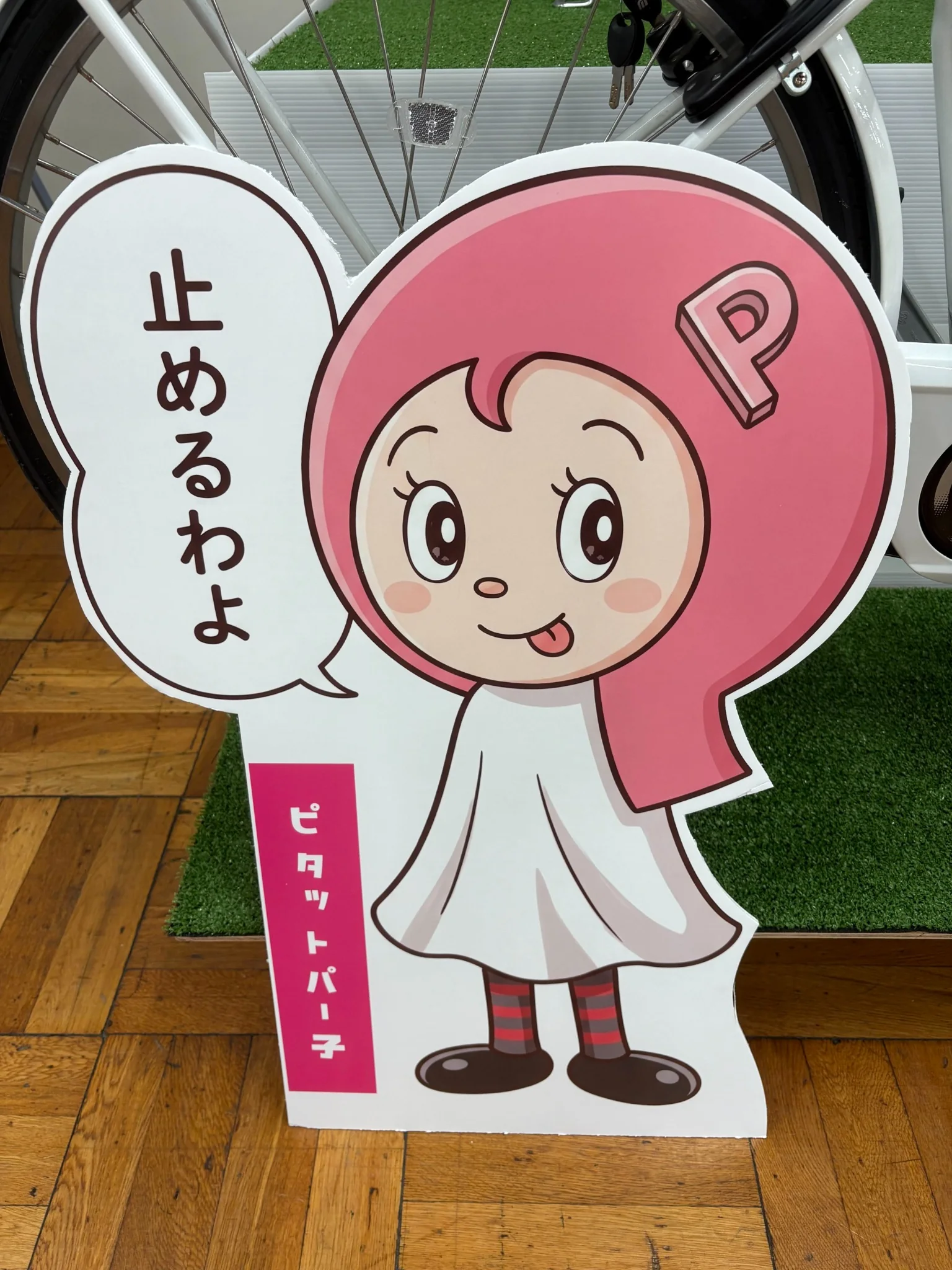 丸石サイクル会場に展示された止めるわよと呼びかけるピタットパー子のキャラクターパネル