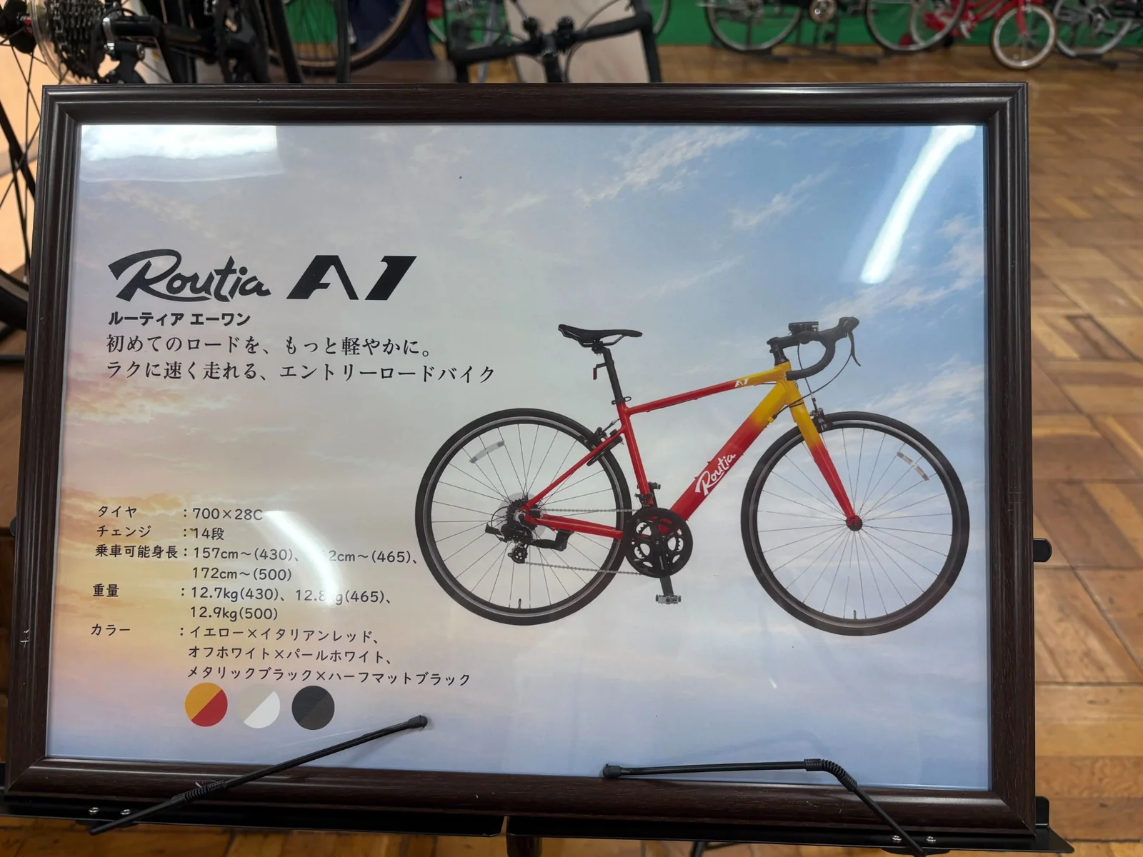丸石サイクルRoutia A1の製品展示パネル